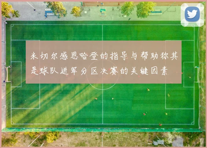 米切尔感恩哈登的指导与帮助称其是球队进军分区决赛的关键因素