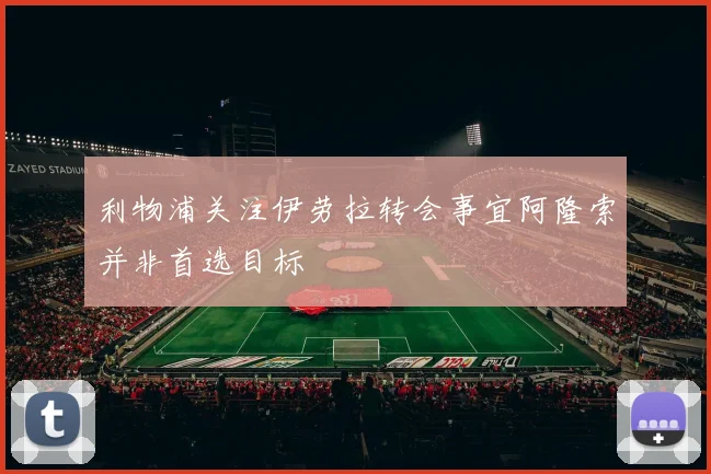 利物浦关注伊劳拉转会事宜阿隆索并非首选目标