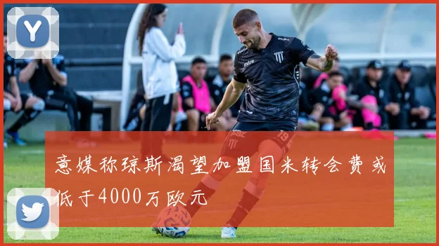 意媒称琼斯渴望加盟国米转会费或低于4000万欧元