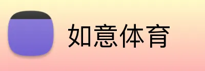 如意体育 logo